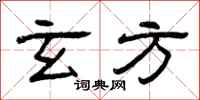 曾庆福玄方隶书怎么写