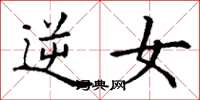 丁谦逆女楷书怎么写