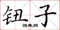 丁谦钮子楷书怎么写