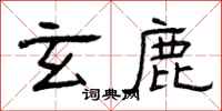 曾庆福玄鹿隶书怎么写