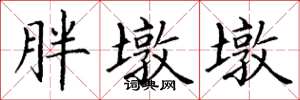 丁谦胖墩墩楷书怎么写