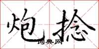 丁谦炮捻楷书怎么写