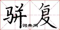 丁谦骈复楷书怎么写