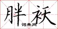 丁谦胖袄楷书怎么写