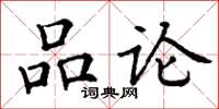 丁谦品论楷书怎么写