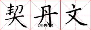 丁谦契丹文楷书怎么写