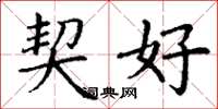 丁谦契好楷书怎么写