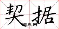 丁谦契据楷书怎么写