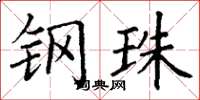 丁谦钢珠楷书怎么写