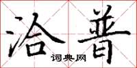 丁谦洽普楷书怎么写