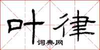 曾庆福叶律隶书怎么写