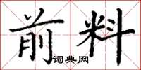 丁谦前料楷书怎么写