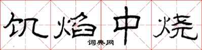 曾庆福饥焰中烧隶书怎么写