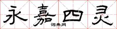 曾庆福永嘉四灵隶书怎么写