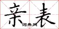 丁谦亲表楷书怎么写