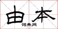 曾庆福由本隶书怎么写