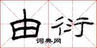 曾庆福由衍隶书怎么写