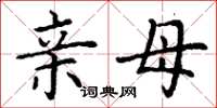 丁谦亲母楷书怎么写