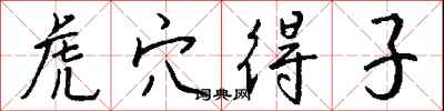 钱沛云虎穴得子行书怎么写