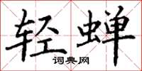 丁谦轻蝉楷书怎么写