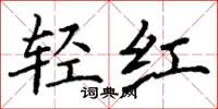 丁谦轻红楷书怎么写