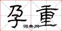 曾庆福孕重隶书怎么写