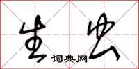 王冬龄生虫草书怎么写