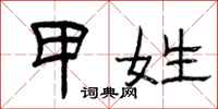 曾庆福甲姓隶书怎么写