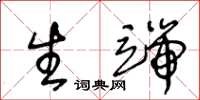 王冬龄生端草书怎么写