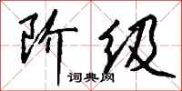 钱沛云阶级行书怎么写