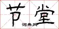 曾庆福节堂隶书怎么写