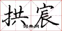 丁谦拱宸楷书怎么写