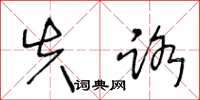 王冬龄失路草书怎么写