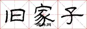 曾庆福旧家子隶书怎么写