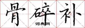 丁谦骨碎补楷书怎么写
