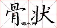 丁谦骨状楷书怎么写