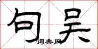 曾庆福句吴隶书怎么写