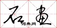 王冬龄石画草书怎么写