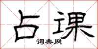 曾庆福占课隶书怎么写