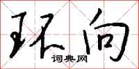 钱沛云环向行书怎么写