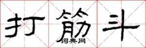 曾庆福打筋斗隶书怎么写