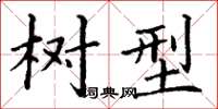 丁谦树型楷书怎么写