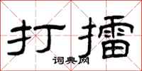 曾庆福打擂隶书怎么写