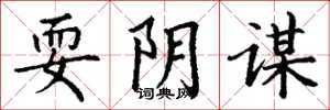 丁谦耍阴谋楷书怎么写