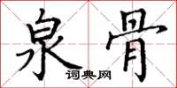 丁谦泉骨楷书怎么写