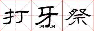 曾庆福打牙祭隶书怎么写