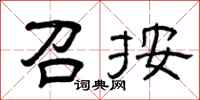 曾庆福召按隶书怎么写