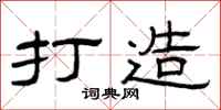 曾庆福打造隶书怎么写