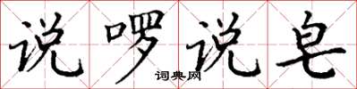 丁谦说啰说皂楷书怎么写
