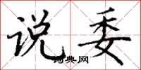 丁谦说委楷书怎么写